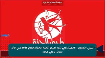 البيبي الصغير.. احصل على تردد طيور الجنة الجديد لعام 2025 على نايل سات بأعلى جودة